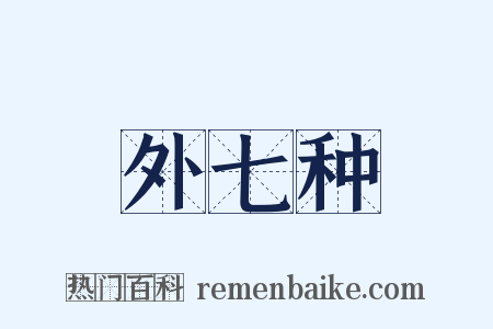 外七种是什么意思的图片